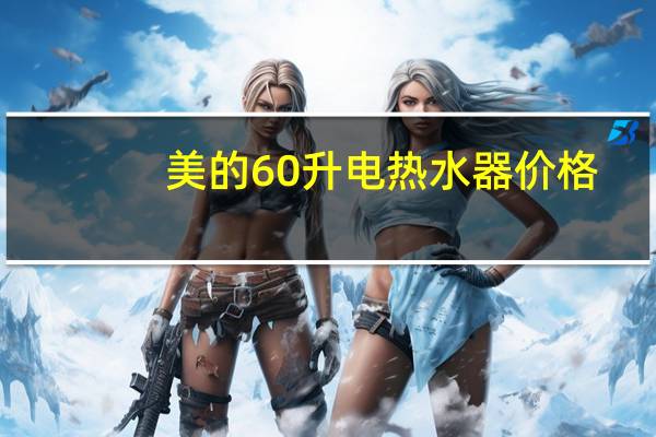 美的60升电热水器价格
