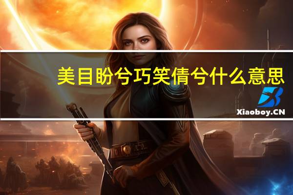 美目盼兮巧笑倩兮什么意思