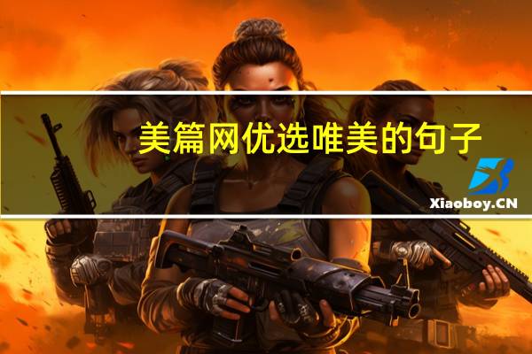 美篇网优选唯美的句子