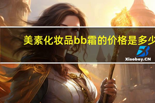 美素化妆品bb霜的价格是多少