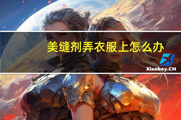 美缝剂弄衣服上怎么办