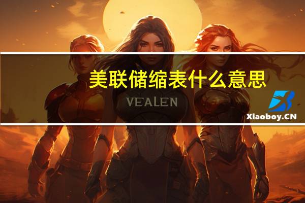 美联储缩表什么意思