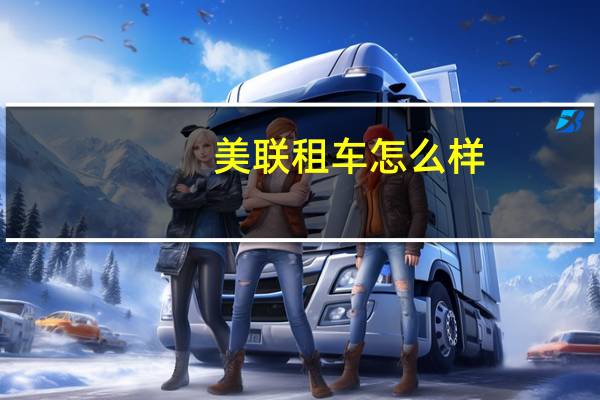 美联租车怎么样