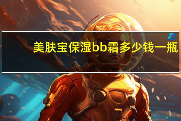 美肤宝保湿bb霜多少钱一瓶