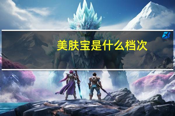 美肤宝是什么档次