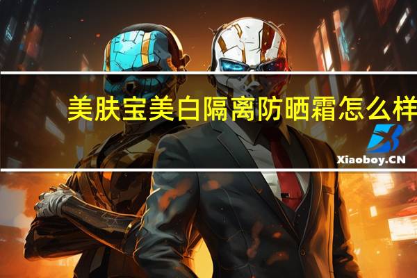 美肤宝美白隔离防晒霜怎么样