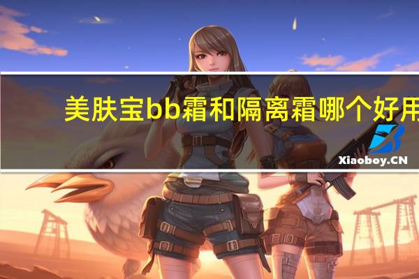 美肤宝bb霜和隔离霜哪个好用