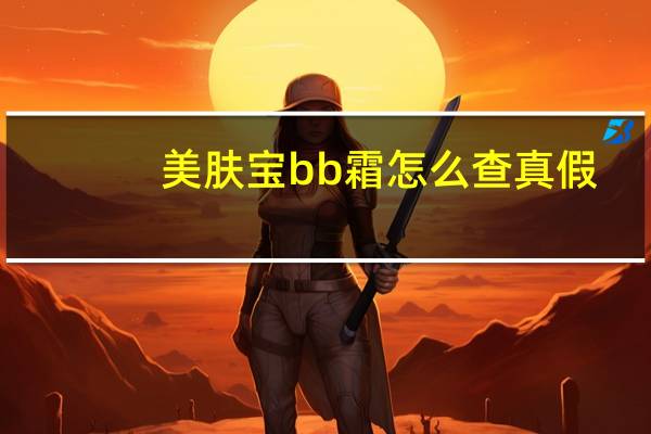 美肤宝bb霜怎么查真假