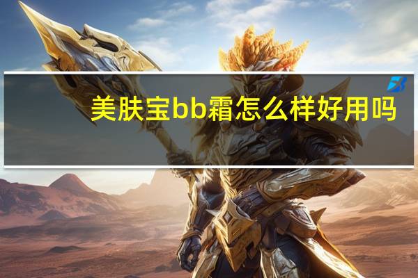 美肤宝bb霜怎么样好用吗
