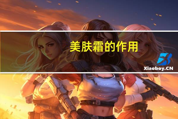 美肤霜的作用