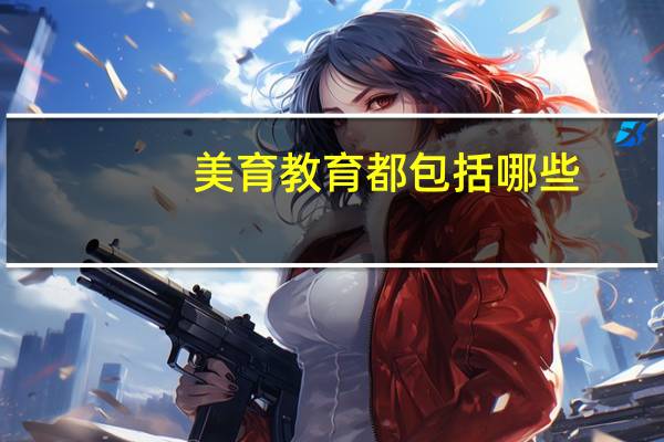 美育教育都包括哪些