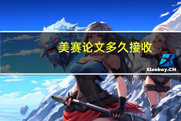 美赛论文多久接收