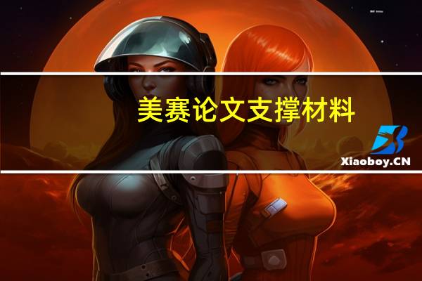 美赛论文支撑材料