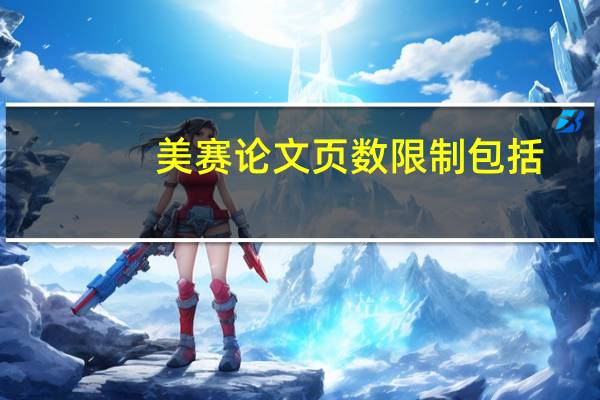 美赛论文页数限制包括