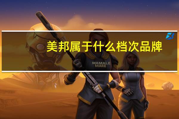美邦属于什么档次品牌