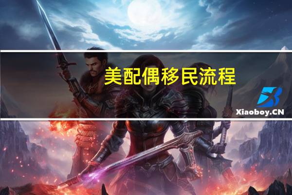 美配偶移民流程