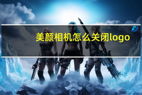 美颜相机怎么关闭logo