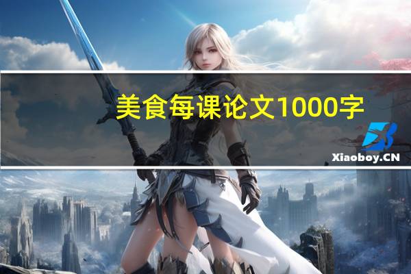 美食每课论文1000字
