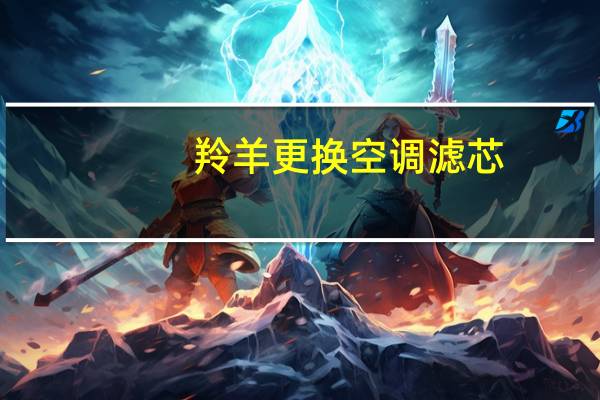 羚羊更换空调滤芯