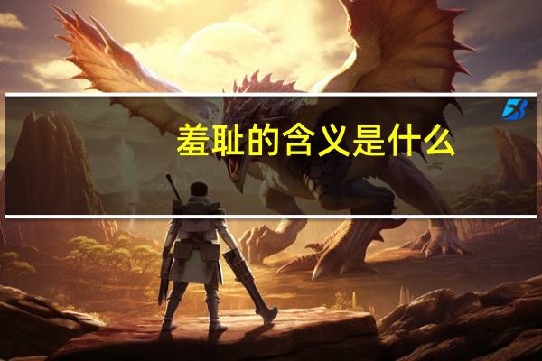 羞耻的含义是什么