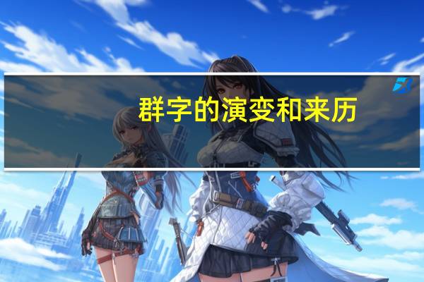 群字的演变和来历