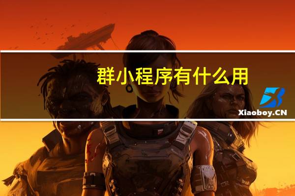 群小程序有什么用