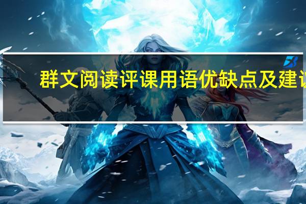 群文阅读评课用语优缺点及建议