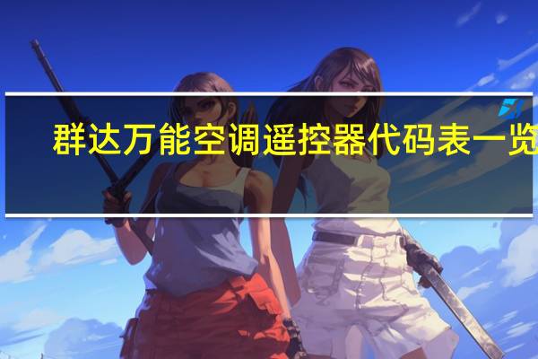 群达万能空调遥控器代码表一览表
