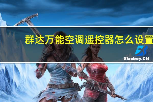 群达万能空调遥控器怎么设置