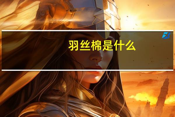 羽丝棉是什么