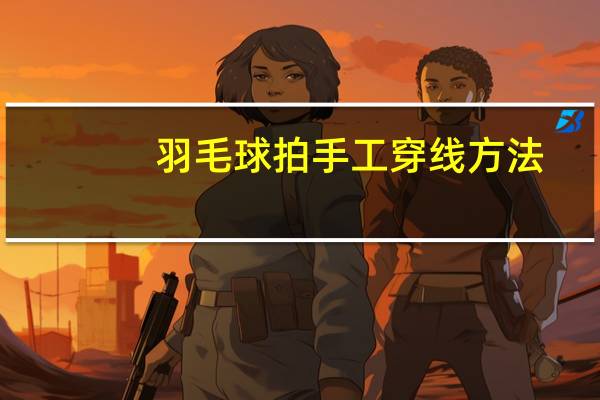羽毛球拍手工穿线方法