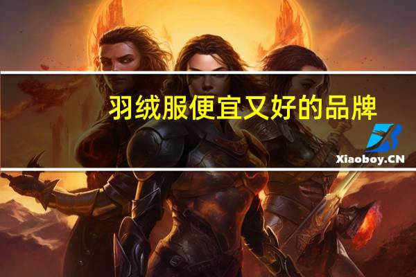 羽绒服便宜又好的品牌