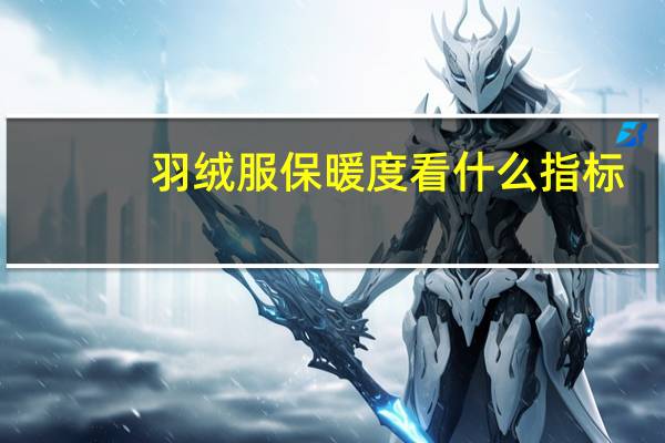 羽绒服保暖度看什么指标