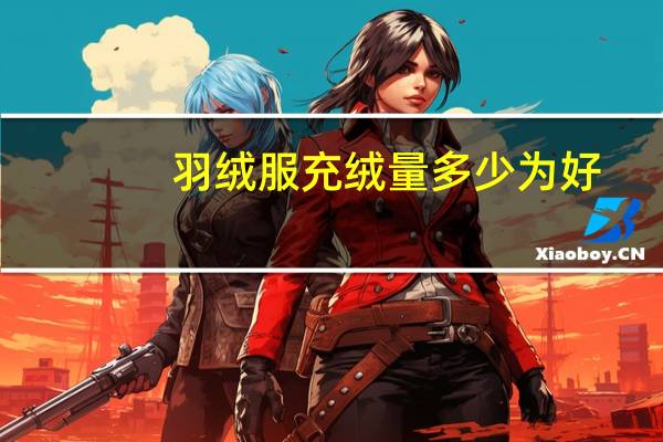 羽绒服充绒量多少为好