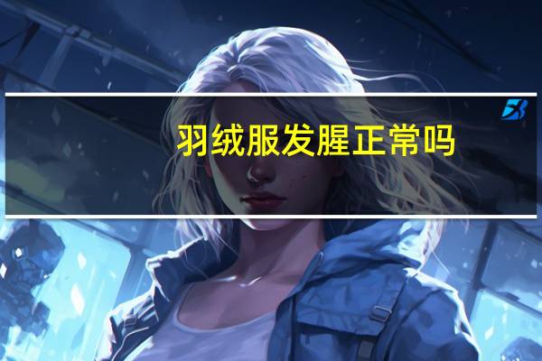 羽绒服发腥正常吗