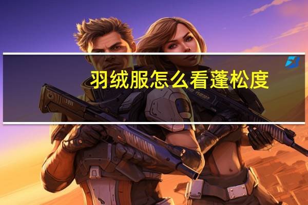 羽绒服怎么看蓬松度