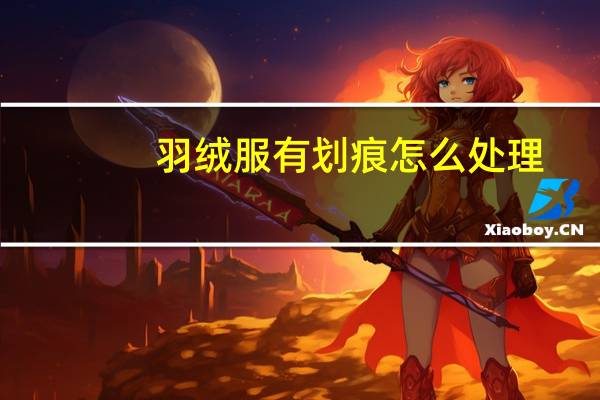 羽绒服有划痕怎么处理