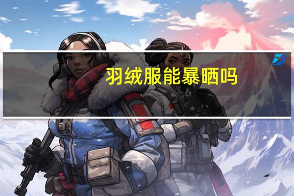 羽绒服能暴晒吗