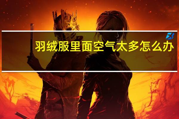 羽绒服里面空气太多怎么办