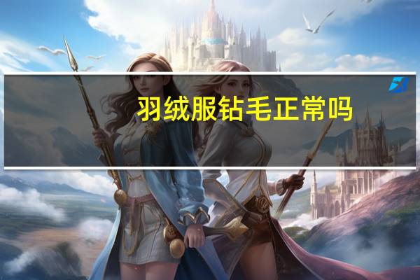 羽绒服钻毛正常吗