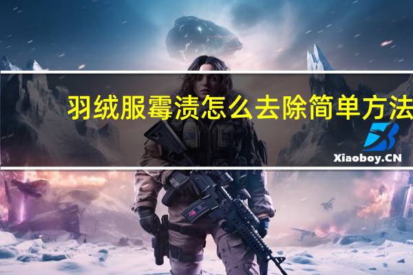 羽绒服霉渍怎么去除简单方法