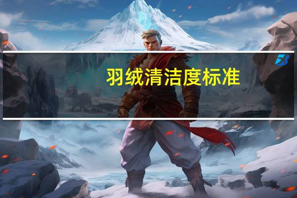 羽绒清洁度标准