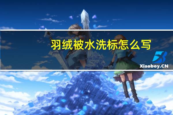 羽绒被水洗标怎么写