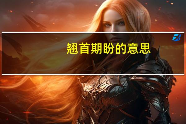 翘首期盼的意思