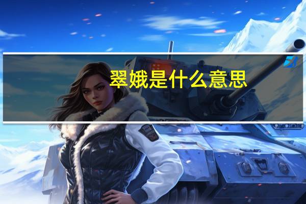 翠娥是什么意思