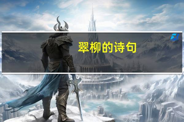 翠柳的诗句
