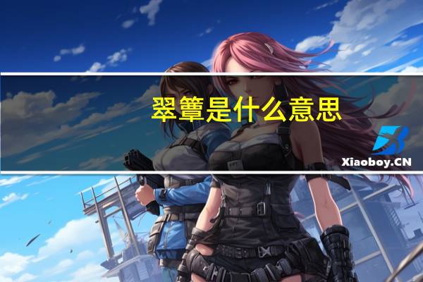 翠簟是什么意思