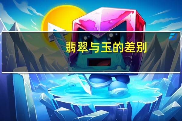 翡翠与玉的差别