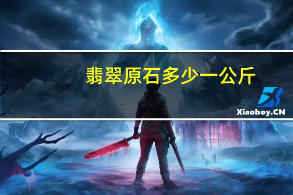 翡翠原石多少一公斤