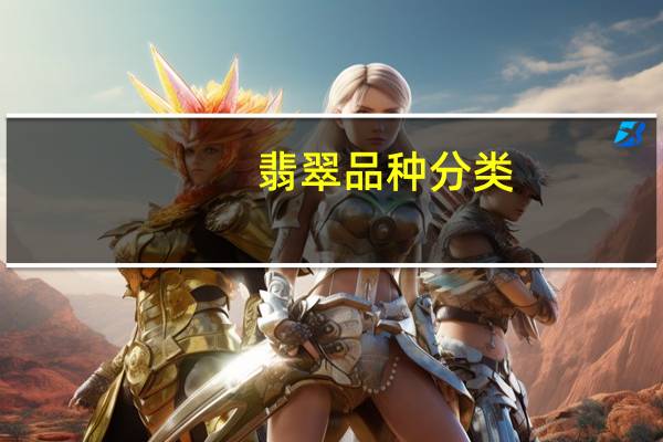 翡翠品种分类